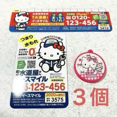ハローキティ★マグネット 磁石 3個★町の水道屋さん イースマイル 定規 割引券
