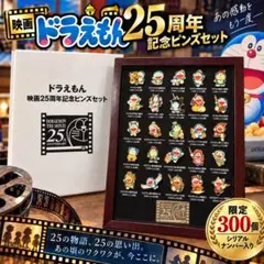 限定品】ドラえもん 映画25周年 記念ピンズセット - メルカリ