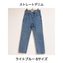 ストレートデニム ライトブルー Sサイズ