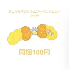 【アイプリバース】アニマルバズリウムプードルイエロー 星4 アクセ マイキャラ柄