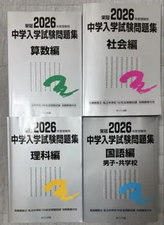 2026年度受験用 中学入学試験問題集解答付き 日能研銀本 4教科(4冊)