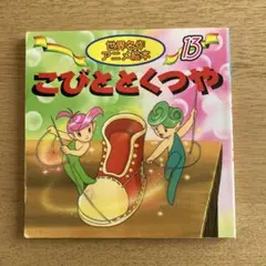 世界名作アニメ絵本