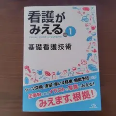 看護がみえる vol.1 基礎看護技術