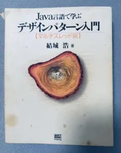 Java言語で学ぶデザインパターン入門 : マルチスレッド編