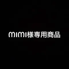 ᗰIᗰI様専用商品