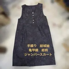 M310 結城紬ジャンバースカート　手織り　総柄　古布リメイク　ハンドメイド