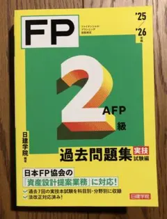 実技のみ 学科合格者 25-26 FP 2級 過去問 建築資料研究社 2026