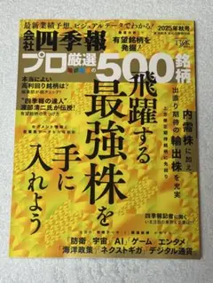 四季報　プロ厳選の500銘柄　2025年秋号