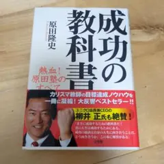 成功の教科書 原田隆史