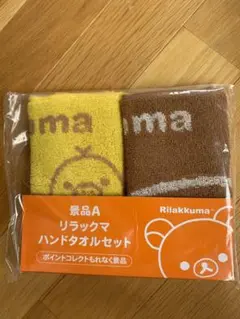 新品　非売品　ローソン　リラックマ　タオル　リラックマハンドタオルセット