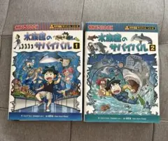 水族館のサバイバル　２冊セット　1 2 ガガくるBOOK
