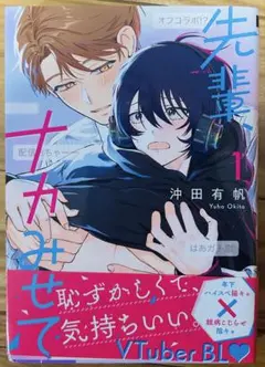 先輩、ナカみせて 1巻