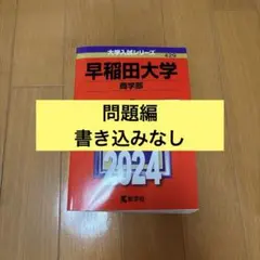 2025年最新】早稲田大学商学部 2024 の人気アイテム - メルカリ