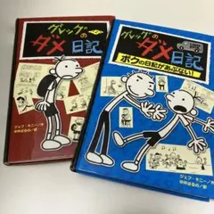 『グレッグのダメ日記』シリーズ二冊