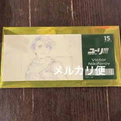 ヴィクトル　ユーリ 原画　チケット風クリアカード　MAPPA展