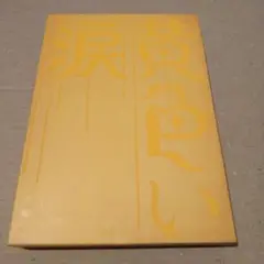 黄色い涙(初回限定版)
