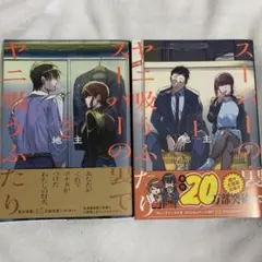 2026年最新】スーパーの裏でヤニ吸うふたりの人気アイテム - メルカリ