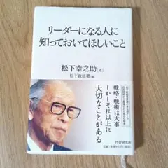 リーダーになる人に知っておいてほしいこと