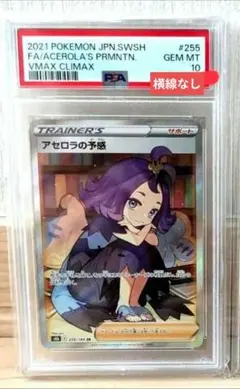 アセロラの予感 SR PSA10 【横線なし】ゾロ目 2025年最新】アセロラの予感 sr psa10 横線なしの人気アイテム