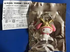 サンリオ マイメロディ⭐︎ クロミ×宇佐美 立体ラバーキーホルダー