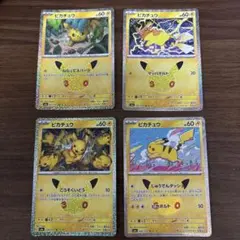 ポケモンカード 30周年 ピカチュウ 4枚セット