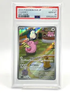 ポケモンカード　ラッキー　AR PSA10 状態A-】ラッキー AR (113/101) [sv6] の通販・買取価格