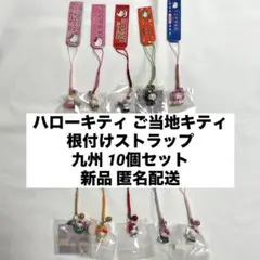 新品◆ハローキティ ご当地キティ 根付けストラップ 九州 10個セット◆匿名配送