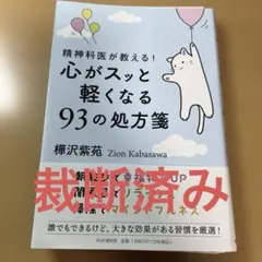 裁断本　精神科医が教える!心がスッと軽くなる93の処方箋