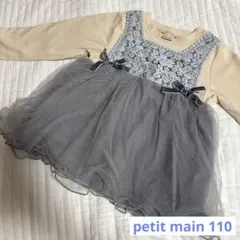 petit main 110 長袖トップス　チュール