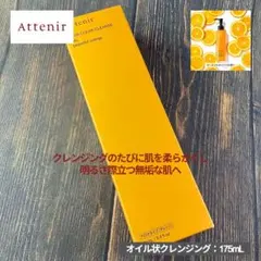 アテニア スキンクリア クレンズ オイル ピースフルオレンジの香り 175mL