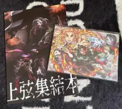 鬼滅の刃 映画特典 上弦集結本&イラストカード セット 未使用