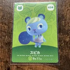 スピカ amiiboカード どうぶつの森 434