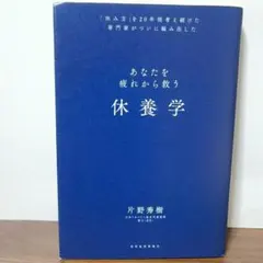 休養学