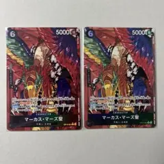 マーカス・マーズ聖 Rパラレル 2枚まとめ売り ワンピースカード