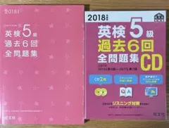 2018年度版 英検5級 過去6回全問題集 CD2冊セット