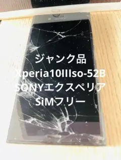 ジャンク品Xperia10IIIso-52BSONYエクスペリアSiMフリーのサムネイル
