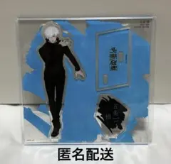 呪術廻戦 大交流展 アクリルスタンド 立ち絵 五条悟