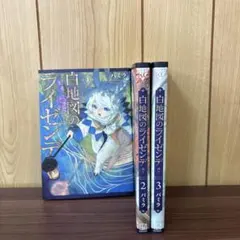 白地図のライゼンデ 1〜3巻　全巻セット　まとめ売り　漫画　本