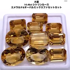 大量14.46ct シトリンルース エメラルド&オーバルミックスファセットカット