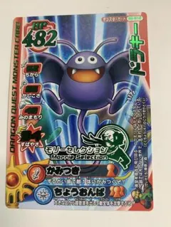 【未使用】ドラゴンクエストモンスターバトルロード　モリセレ　ドラキー