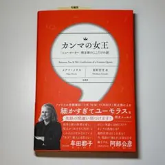 カンマの女王　「ニューヨーカー」校正係のここだけの話 メアリ・ノリス／著