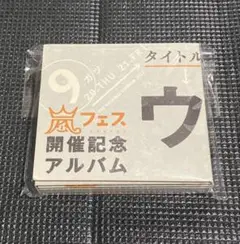 嵐　ウラ嵐マニア ファンクラブ限定CD 4枚組