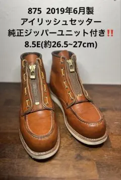 専用　8.5E REDWINGレッドウィング　875 純正ジッパーユニット付きのサムネイル