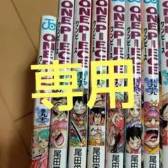 「専用商品です」ONE PIECE 漫画セット(抜けあり)