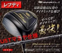 【 左 高反発 】USTマミヤ仕様 ダイナミクス プレステージ 確実20Yアップのサムネイル