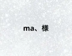 ma.、様専用