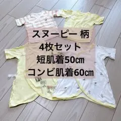 ベビー肌着 4枚セット スヌーピー PEANUTS 50㎝ 60㎝ まとめ売り