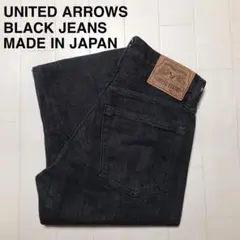 ユナイテッドアローズ ブラックジーンズ