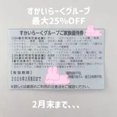 すかいらーくグループ 家族優待券 最大25%OFF