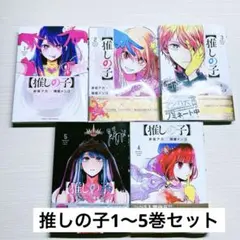 推しの子1〜5巻セット